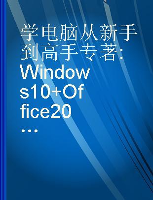 学电脑从新手到高手 Windows 10+Office 2019版