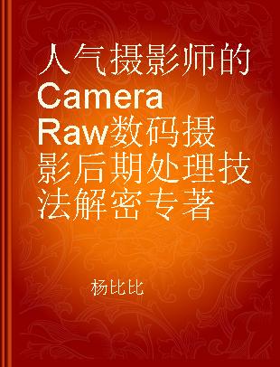 人气摄影师的Camera Raw数码摄影后期处理技法解密