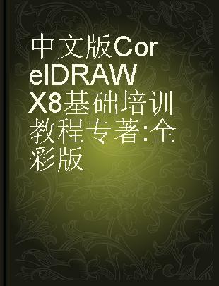 中文版CorelDRAW X8基础培训教程 全彩版