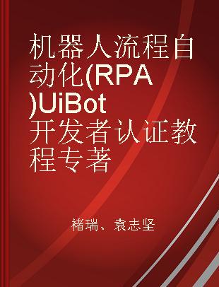机器人流程自动化（RPA）UiBot开发者认证教程
