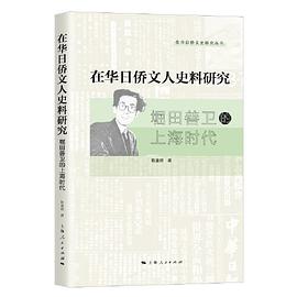 在华日侨文人史料研究 堀田善卫的上海时代