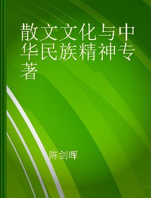 散文文化与中华民族精神