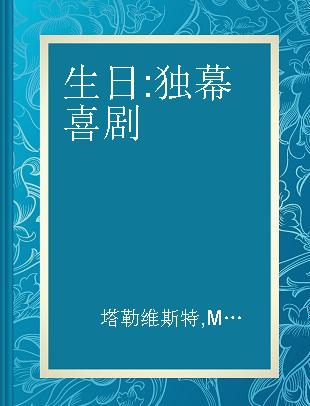 生日 独幕喜剧