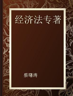 经济法 企业的权利、义务与法律责任