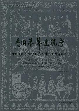 楚国墓葬建筑考 中国汉代楚（彭城）国墓葬及相关问题研究