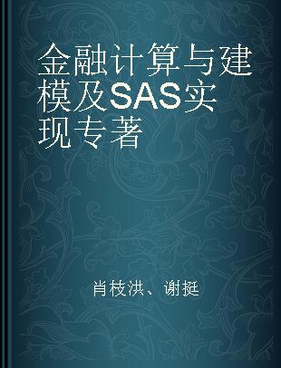 金融计算与建模及SAS实现