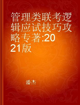 管理类联考逻辑应试技巧攻略 2021版