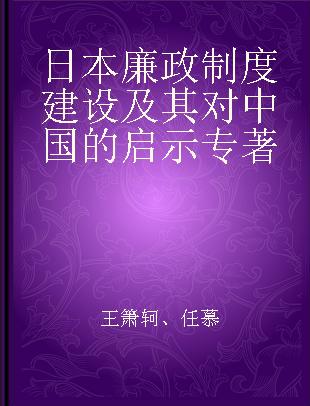 日本廉政制度建设及其对中国的启示