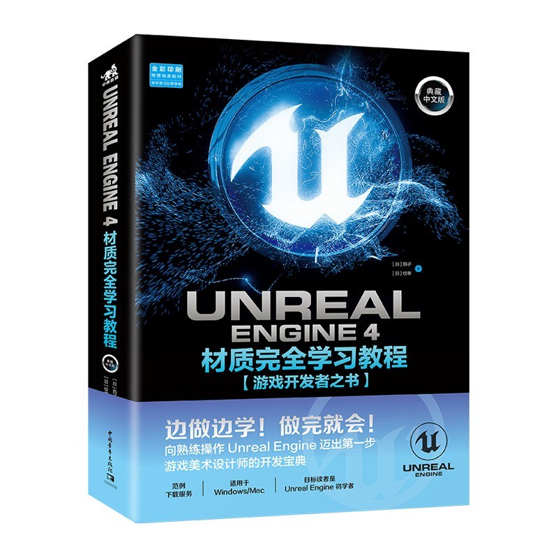 Unreal Engine 4材质完全学习教程 典藏中文版 游戏开发者之书