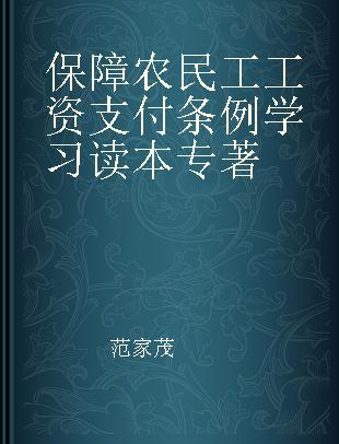 保障农民工工资支付条例学习读本