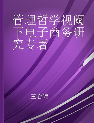 管理哲学视阈下电子商务研究