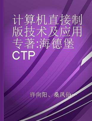 计算机直接制版技术及应用 海德堡CTP