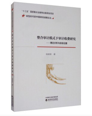 整合审计模式下审计收费研究 理论分析与经验证据