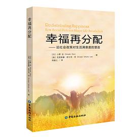 幸福再分配 论社会政策对生活满意度的塑造 how social policies shape life satisfaction