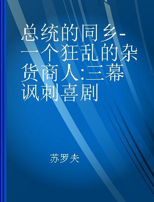 总统的同乡-一个狂乱的杂货商人 三幕讽刺喜剧