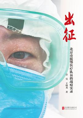 出征 北京市援鄂医疗队员的战疫实录