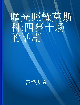 曙光照耀莫斯科 四幕十场的话剧