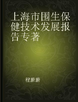 上海市围生保健技术发展报告