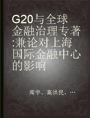 G20与全球金融治理 兼论对上海国际金融中心的影响