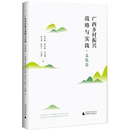 广西乡村振兴战略与实践 文化卷