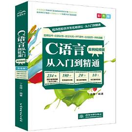 C语言从入门到精通 案例视频版