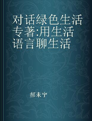 对话绿色生活 用生活语言聊生活