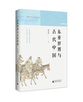东亚世界与古代中国
