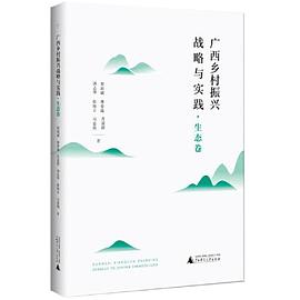 广西乡村振兴战略与实践 生态卷