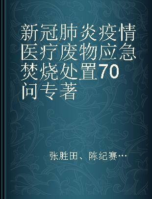 新冠肺炎疫情医疗废物应急焚烧处置70问