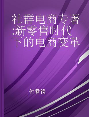 社群电商 新零售时代下的电商变革