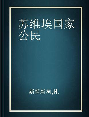 苏维埃国家公民