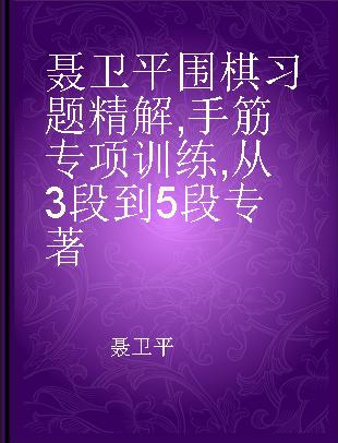 聂卫平围棋习题精解 手筋专项训练 从3段到5段