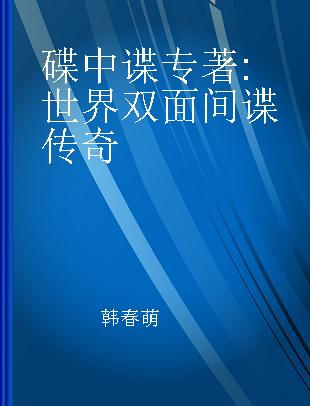 碟中谍 世界双面间谍传奇