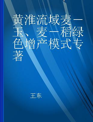 黄淮流域麦－玉、麦－稻绿色增产模式