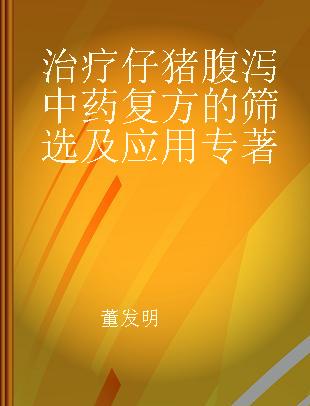 治疗仔猪腹泻中药复方的筛选及应用