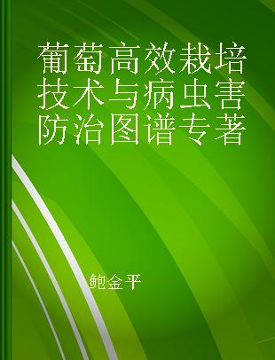 葡萄高效栽培技术与病虫害防治图谱