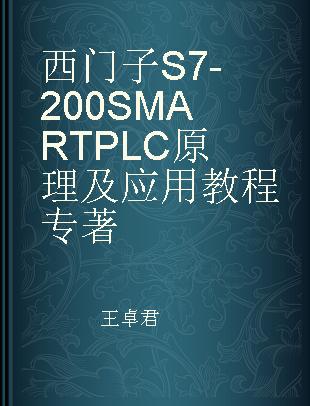 西门子S7-200 SMART PLC原理及应用教程