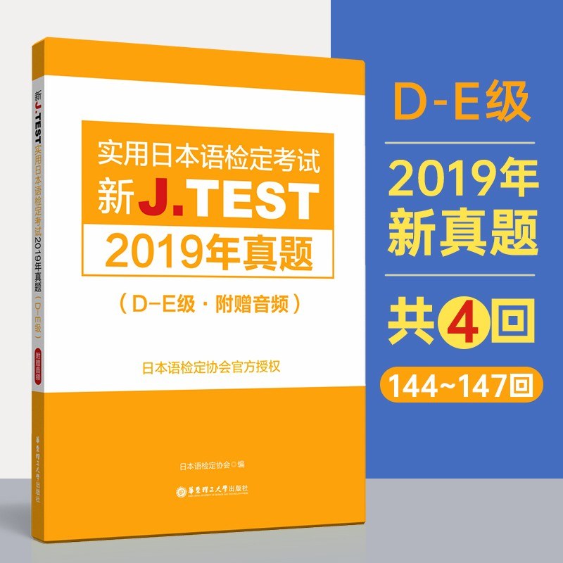 新J.TEST实用日本语检定考试2019年真题 D-E级