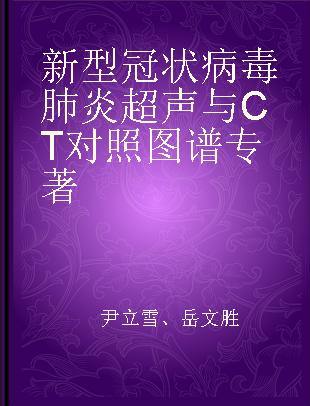 新型冠状病毒肺炎超声与CT对照图谱