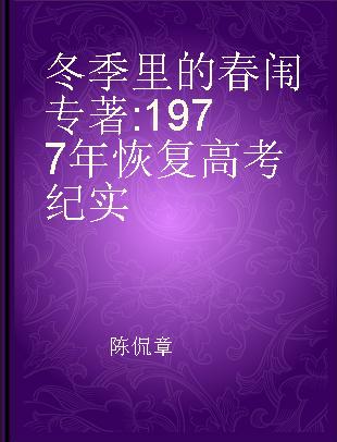 冬季里的春闱 1977年恢复高考纪实