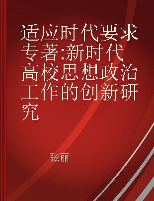 适应时代要求 新时代高校思想政治工作的创新研究