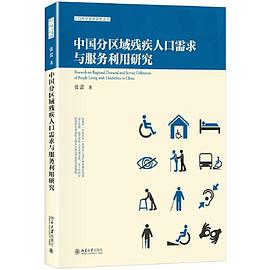 中国分区域残疾人口需求与服务利用研究