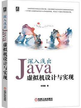 深入浅出 Java虚拟机设计与实现