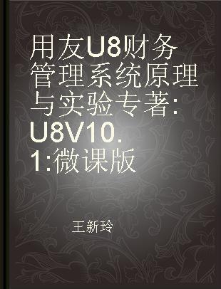 用友U8财务管理系统原理与实验 U8 V10.1 微课版