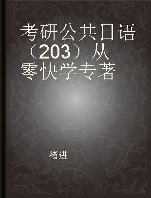 考研公共日语（203）从零快学