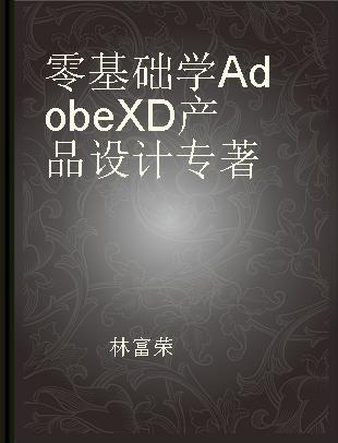 零基础学Adobe XD产品设计