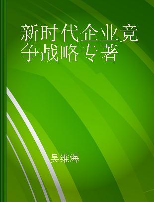 新时代企业竞争战略