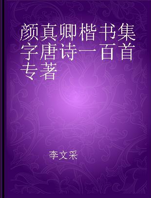 颜真卿楷书集字唐诗一百首