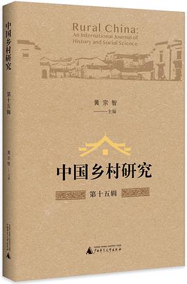 中国乡村研究 第十五辑