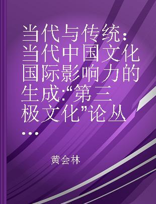 当代与传统 当代中国文化国际影响力的生成 “第三极文化”论丛 2019